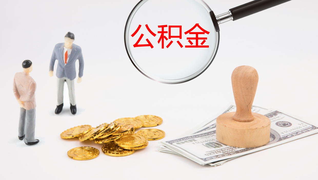 广汉公积金小额提取（小额公积金提取中介费用）